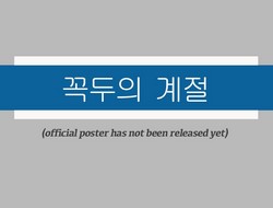 Drama Korea The Season of Kkok Du  (2022) Jadwal tayang dan sinopsisnya